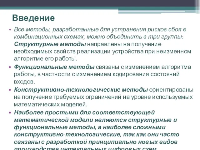 Введение Все методы, разработанные для устранения рисков сбоя в комбинационных схемах,