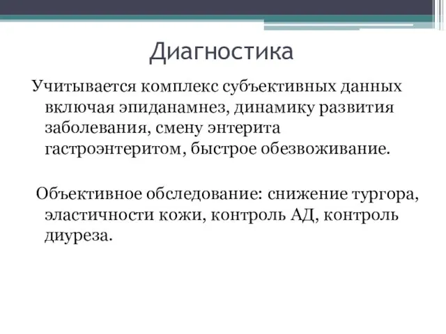 Диагностика Учитывается комплекс субъективных данных включая эпиданамнез, динамику развития заболевания, смену