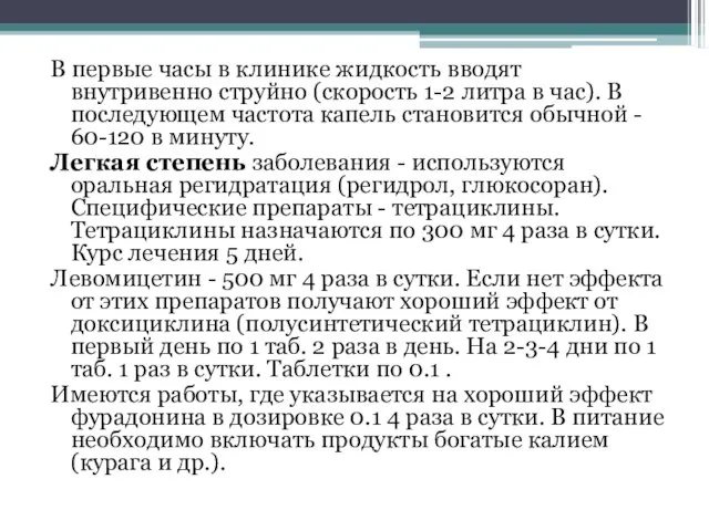 В первые часы в клинике жидкость вводят внутривенно струйно (скорость 1-2