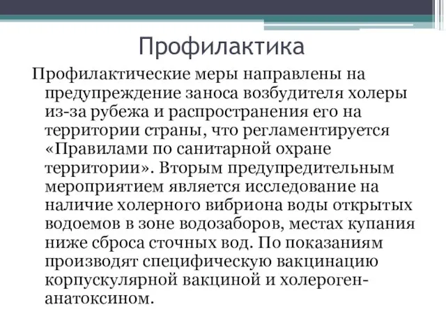 Профилактика Профилактические меры направлены на предупреждение заноса возбудителя холеры из-за рубежа