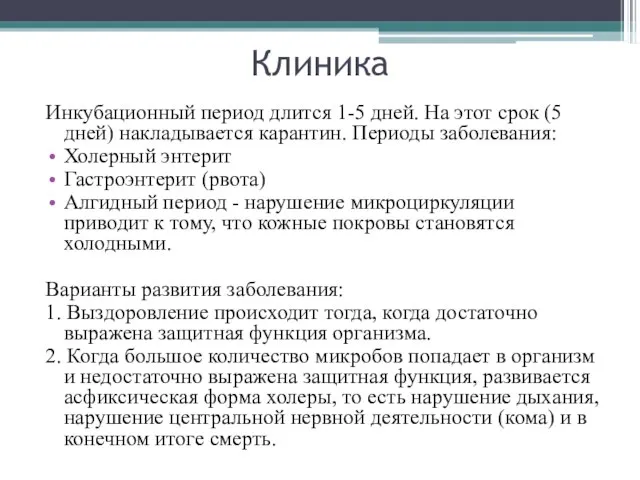 Клиника Инкубационный период длится 1-5 дней. На этот срок (5 дней)