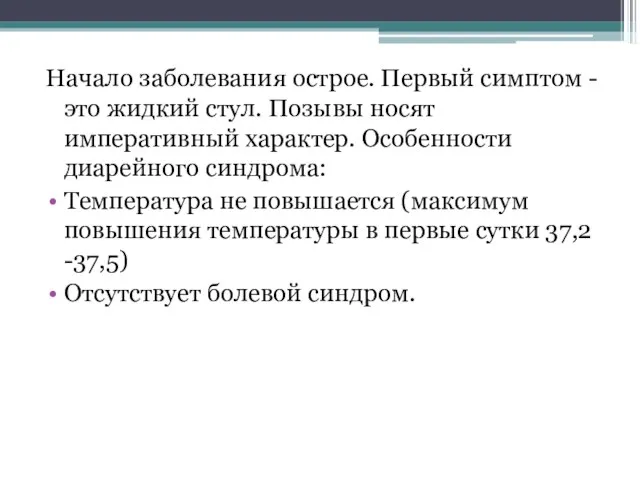 Начало заболевания острое. Первый симптом - это жидкий стул. Позывы носят