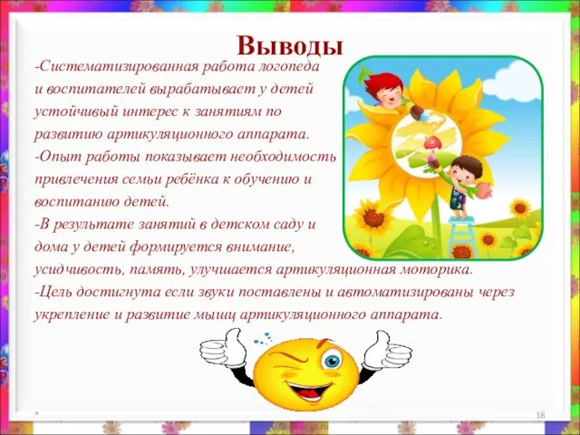 Выводы -Систематизированная работа логопеда и воспитателей вырабатывает у детей устойчивый интерес