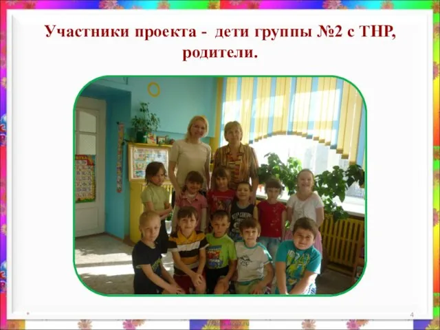 Участники проекта - дети группы №2 с ТНР, родители. *