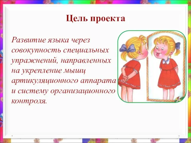 Цель проекта Развитие языка через совокупность специальных упражнений, направленных на укрепление