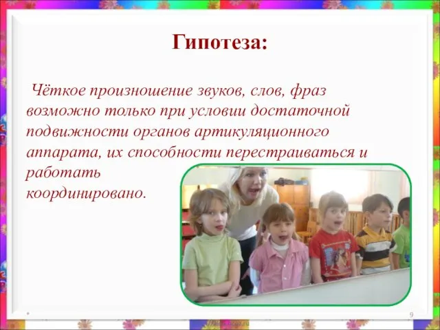 Гипотеза: Чёткое произношение звуков, слов, фраз возможно только при условии достаточной