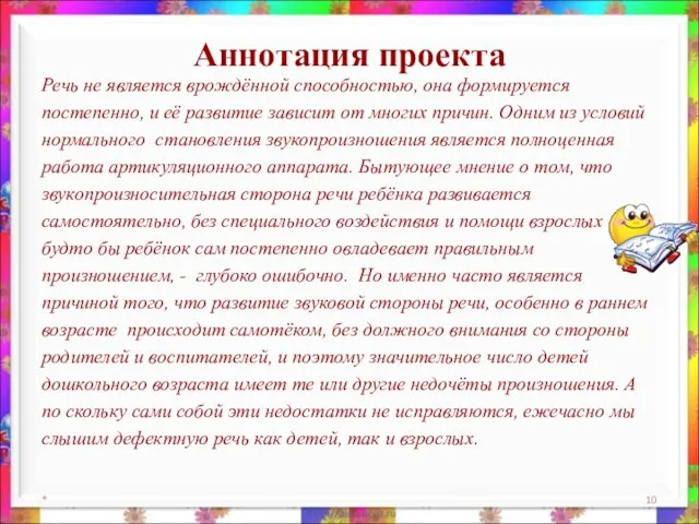 Аннотация проекта Речь не является врождённой способностью, она формируется постепенно, и