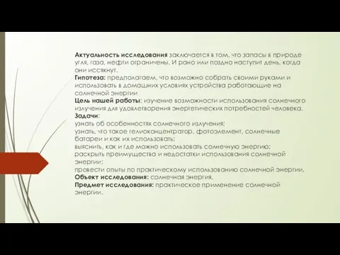 Актуальность исследования заключается в том, что запасы в природе угля, газа,