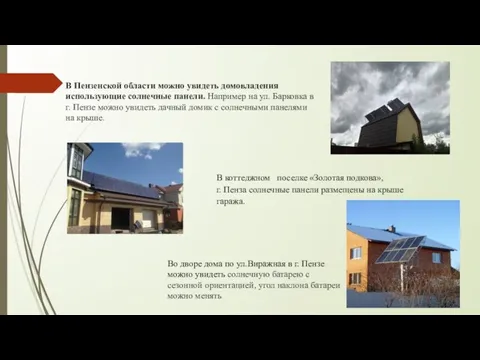В Пензенской области можно увидеть домовладения использующие солнечные панели. Например на