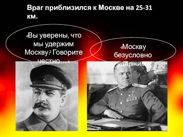 Враг приблизился к Москве на 25-31 км. «Вы уверены, что мы