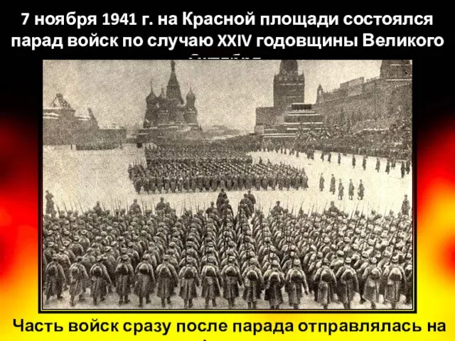 7 ноября 1941 г. на Красной площади состоялся парад войск по