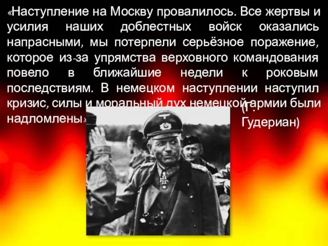 «Наступление на Москву провалилось. Все жертвы и усилия наших доблестных войск