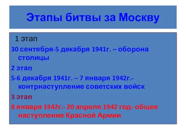 Этапы битвы за Москву 1 этап 30 сентября-5 декабря 1941г. –