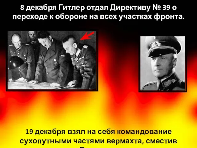 8 декабря Гитлер отдал Директиву № 39 о переходе к обороне