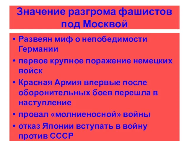 Развеян миф о непобедимости Германии первое крупное поражение немецких войск Красная