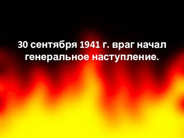 30 сентября 1941 г. враг начал генеральное наступление.