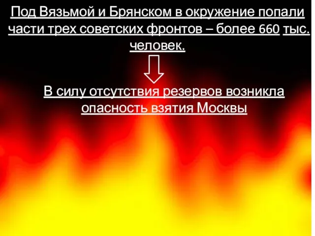 Под Вязьмой и Брянском в окружение попали части трех советских фронтов