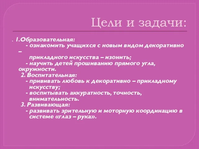 Цели и задачи: . 1.Образовательная: - ознакомить учащихся с новым видом