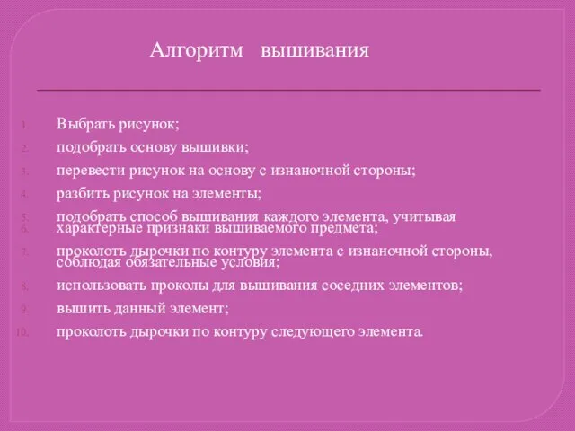 Выбрать рисунок; подобрать основу вышивки; перевести рисунок на основу с изнаночной