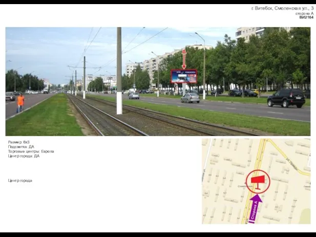 г. Витебск, Смоленская ул., 3 сторона А ВИ2164 Размер: 6x3 Подсветка: