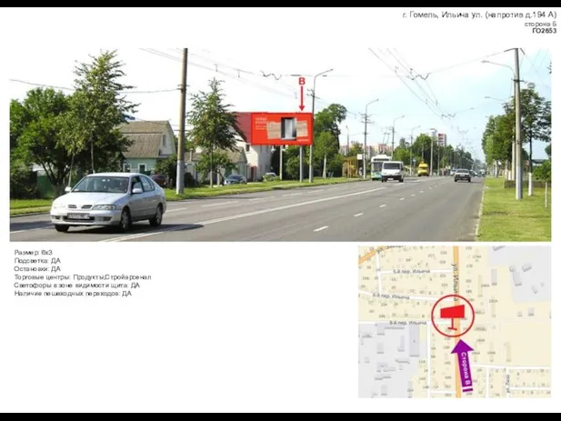 г. Гомель, Ильича ул. (напротив д.194 А) сторона Б ГО2653 Размер: