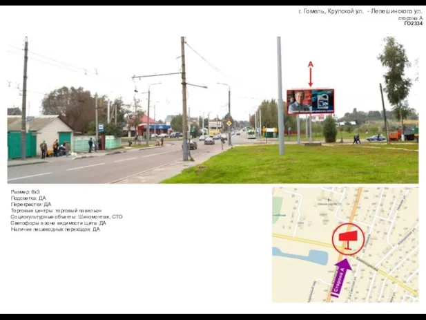 г. Гомель, Крупской ул. - Лепешинского ул. сторона А ГО2334 Размер: