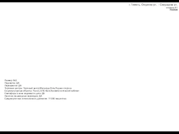 г. Гомель, Огоренко ул. - Свиридова ул. сторона А1 ГО2436 Размер: