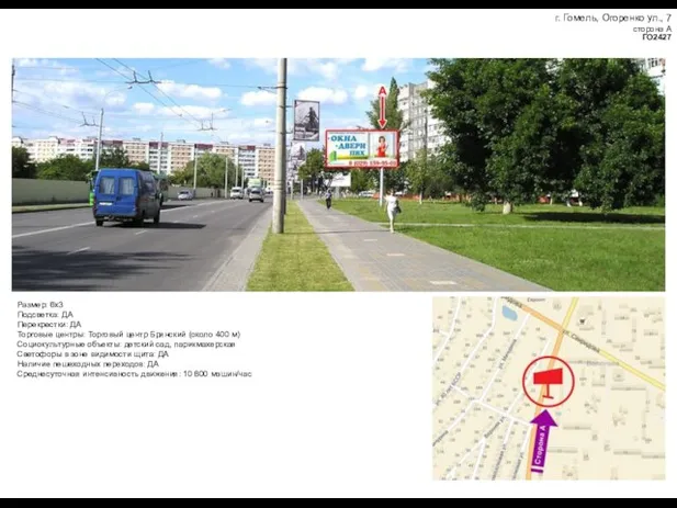 г. Гомель, Огоренко ул., 7 сторона А ГО2427 Размер: 6x3 Подсветка: