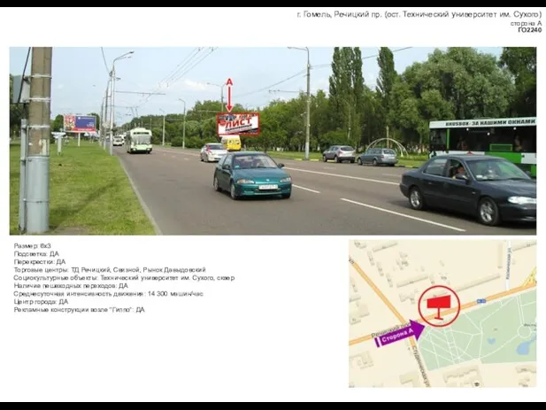 г. Гомель, Речицкий пр. (ост. Технический университет им. Сухого) сторона А