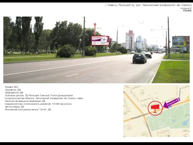 г. Гомель, Речицкий пр. (ост. Технический университет им. Сухого) сторона Б