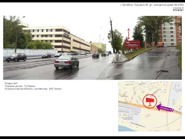 г. Витебск, Горького М. ул. (напротив дома № 57А) сторона А