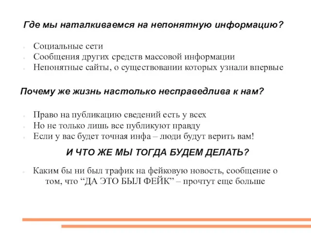 Где мы наталкиваемся на непонятную информацию? Социальные сети Сообщения других средств