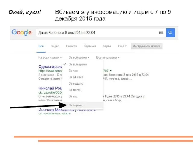 Окей, гугл! Вбиваем эту информацию и ищем с 7 по 9 декабря 2015 года