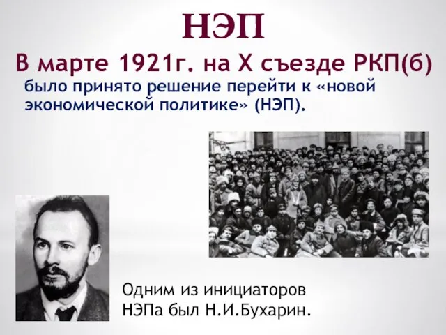 НЭП В марте 1921г. на Х съезде РКП(б) было принято решение