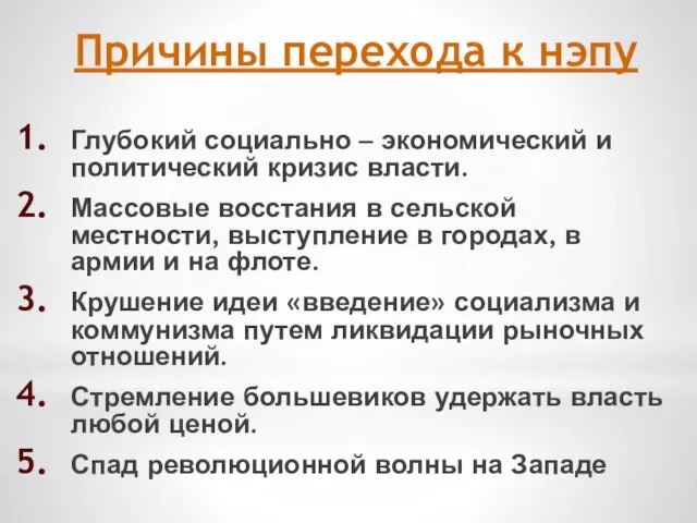 Причины перехода к нэпу Глубокий социально – экономический и политический кризис