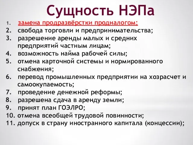 Сущность НЭПа 1. замена продразвёрстки продналогом; 2. свобода торговли и предпринимательства;