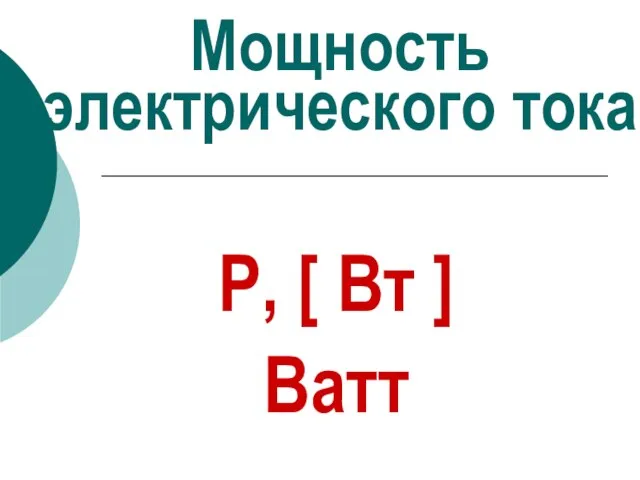 Мощность электрического тока Р, [ Вт ] Ватт