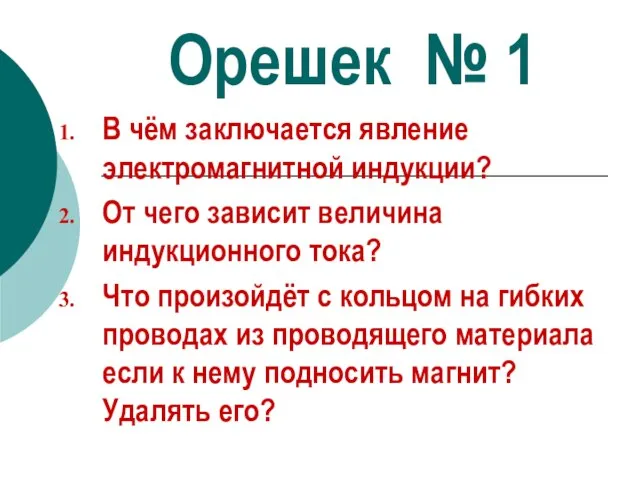 Орешек № 1 В чём заключается явление электромагнитной индукции? От чего