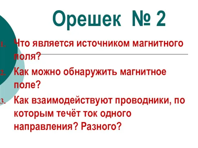 Орешек № 2 Что является источником магнитного поля? Как можно обнаружить