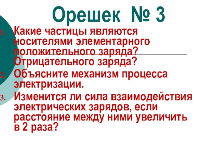 Орешек № 3 Какие частицы являются носителями элементарного положительного заряда? Отрицательного