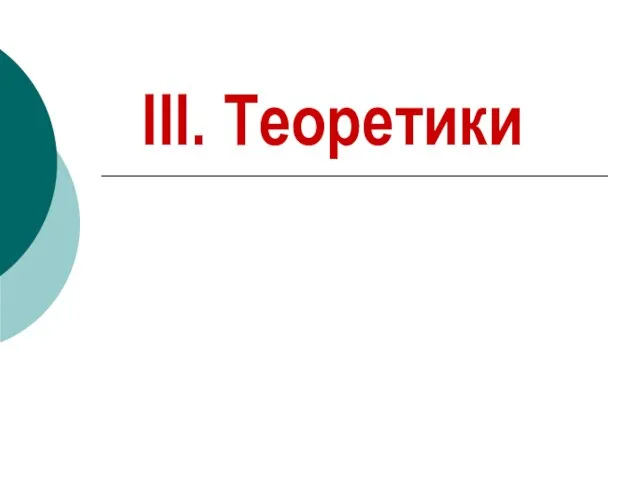 III. Теоретики