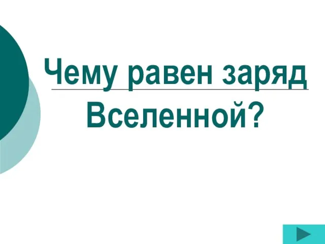 Чему равен заряд Вселенной?