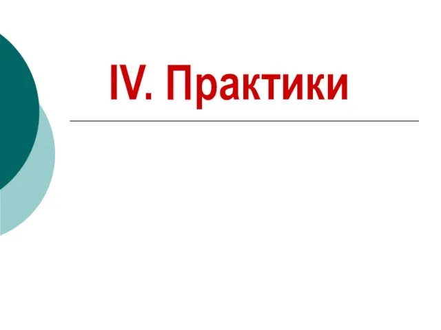 IV. Практики