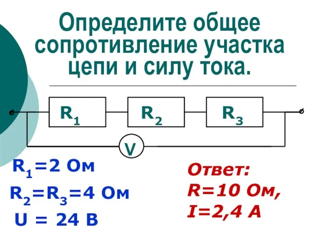 Определите общее сопротивление участка цепи и силу тока. R1=2 Ом R2=R3=4