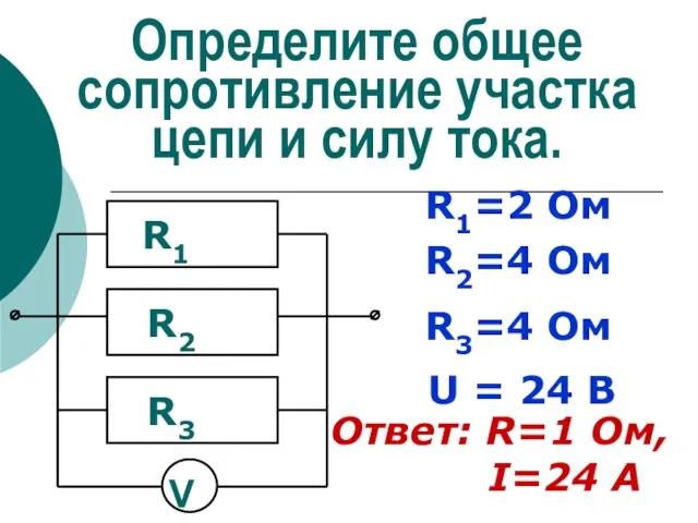 Определите общее сопротивление участка цепи и силу тока. R1=2 Ом R2=4