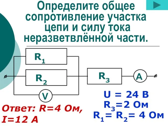 Определите общее сопротивление участка цепи и силу тока неразветвлённой части. R3=2