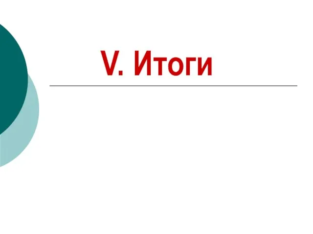 V. Итоги