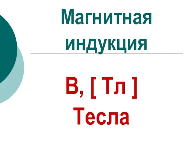 Магнитная индукция В, [ Тл ] Тесла