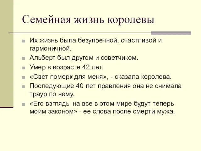 Семейная жизнь королевы Их жизнь была безупречной, счастливой и гармоничной. Альберт