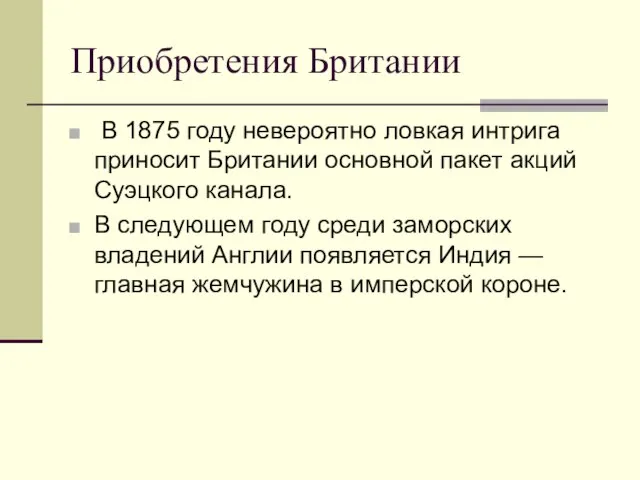 Приобретения Британии В 1875 году невероятно ловкая интрига приносит Британии основной